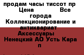 продам часы тиссот пр 50 › Цена ­ 15 000 - Все города Коллекционирование и антиквариат » Аксессуары   . Ненецкий АО,Усть-Кара п.